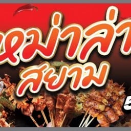 หม่าล่าสยาม