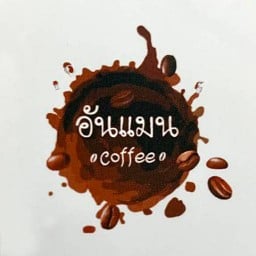 อันแมนคอฟฟี่