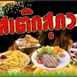 ณ นาค คาเฟ่ บ้านสวน