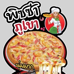 พิซซ่าภูเขา @ลำลูกกาคลอง5