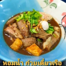 หอมน้ำ ก๋วยเตี๋ยวเรือ