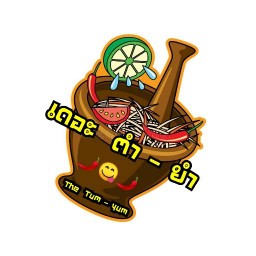 เดอะตำยำ บางบอน4
