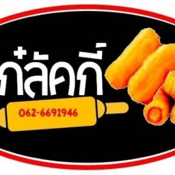 ปาท่องโก๋(โก๋ลัคกี้)น้ำเต้าหู้&ขนมจีบสูตรโบราณสินทรัพย์