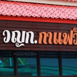 วญก.กาแฟวัด วัดบางพลีใหญ่กลาง