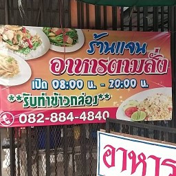 แจน อาหารตามสั่ง