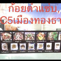 ก้อยตำแซ่บและอาหารตามสั่ง C5 เมืองทองธานี ก้อยตำแซ่ป, ตลาดจันทร์ฉายอาหานตามสั่ง