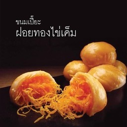 ขนมเปี๊ยะฝอยทองไข่เค็ม กล่อง 9 ชิ้น