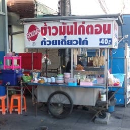 ร้านข้าวมันไก่ตอน  หน้าปากซอยที่ดินไท