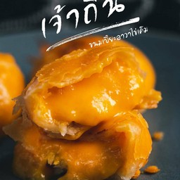 ขนมเปี๊ยะลาวาไข่เค็ม กล่อง 2 ชิ้น