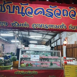 แซ่บนัวครัวถวิล