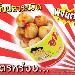 ซูโม่ปลาระเบิด ประชาอุทิศ 79 (ปากซอย)