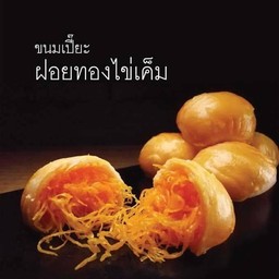 ขนมเปี๊ยะฝอยทองไข่เค็ม กล่อง 2 ชิ้น