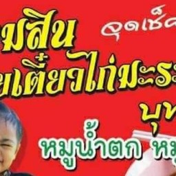 ออมสินก๋วยเตี๋ยวไก่มะระ บุฟเฟ่,หมูน้ำตก,หมูตุ๋น