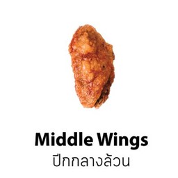 ปีกกลางล้วน ทอด ครึ่ง กก. (10-11ชิ้น 1รสชาติ)
