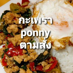 กะเพรา ponny ตามสั่ง สายไหม