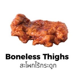 สะโพกไร้กระดูก (0.5กก.)