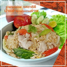 ป้าแต๋วอาหารจานด่วน