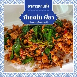 พี่แหม่มพี่ยา อาหารตามสั่ง