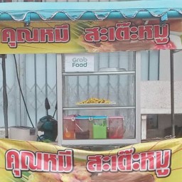 คุณหมีสะเต๊ะหมู