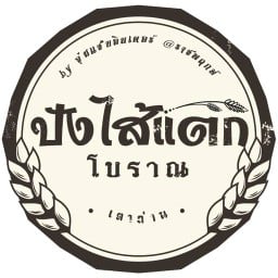 ปังไส้แตกโบราณ เตาถ่าน By จุ่มแซ่บอินเตอร์