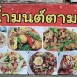 น้ำมน์ตามสั่ง