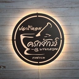 ตำโคราช