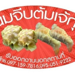 ขนมจีบเจ้กุง