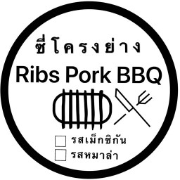 ซี่โครงย่าง Rips Pork BBQ