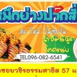 ร้านหมึกย่างปากสั่น