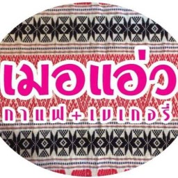 เมอแอ่ว "กาแฟ+เบเกอรี่"