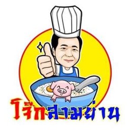 โจ๊กสามย่าน ฟู๊ดดี้ บางนา