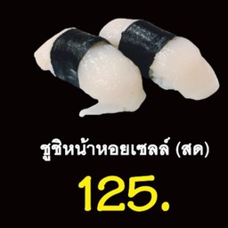 ซูชิหน้าหอยเชลล์ (สด)