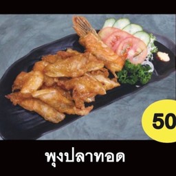 พุงปลาทอด