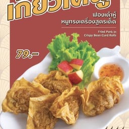 เกี๊ยวโตฟู่ (5 ชิ้น)