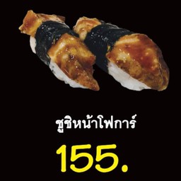 ซูชิหน้าโฟการ์