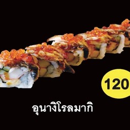 อุนางิโรลมากิ