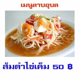 ส้มตำไข่เค็ม