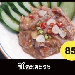 ชิโอะคะระ