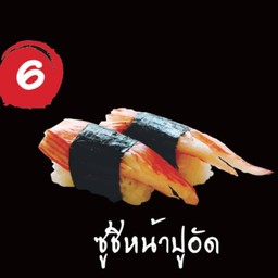 ซูชิหน้าปูอัดชิ้นละ