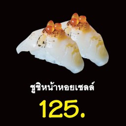 ซูชิหน้าหอยเชลล์ (เบิร์น)