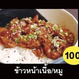 ข้าวหน้าหมู