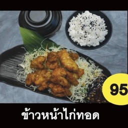 ข้าวหน้าไก่ทอด