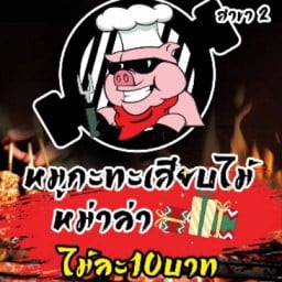 ติดมัน  หมูกะทะเสียบไม้ & หม่าล่า