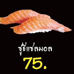 ซูชิแซลมอน