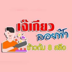 เจ๊เกียว ลอยฟ้า ข้าวต้ม 8 สลึง