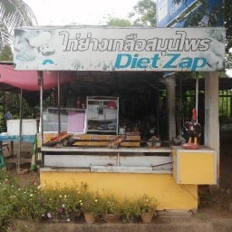 ร้านฟาตุ้ม ส้มตำ อาหารตามสั่ง ไก่ย่าง Fatum Somtom Arhantamsung Kaiyang