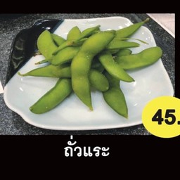 ถั่วแระ