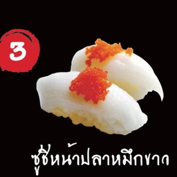 ซูชิหน้าปลาหมึกขาวชิ้นละ