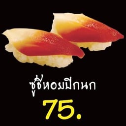 ซูชิหอยปีกนก