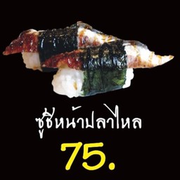 ซูชิหน้าปลาไหล